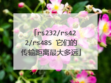 rs232/rs422/rs485 它们的传输距离最大多远