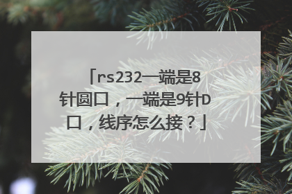 rs232一端是8针圆口，一端是9针D口，线序怎么接？