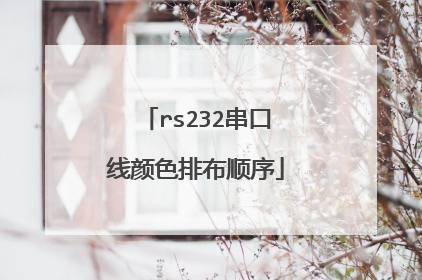 rs232串口线颜色排布顺序