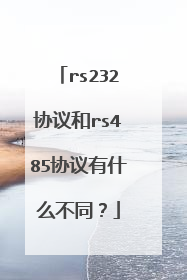 rs232协议和rs485协议有什么不同？