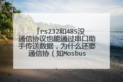 rs232和485没通信协议也能通过串口助手传送数据，为什么还要通信协（如Mosbus）议传送数据呢。