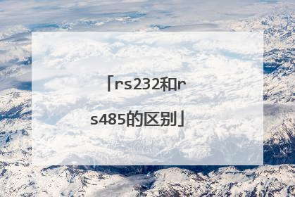 rs232和rs485的区别