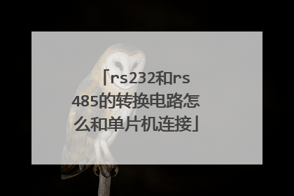 rs232和rs485的转换电路怎么和单片机连接