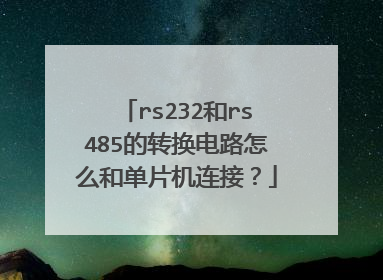 rs232和rs485的转换电路怎么和单片机连接？