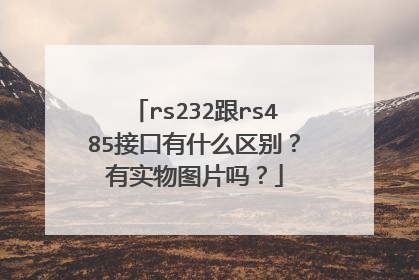 rs232跟rs485接口有什么区别？有实物图片吗？