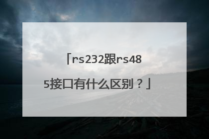 rs232跟rs485接口有什么区别？