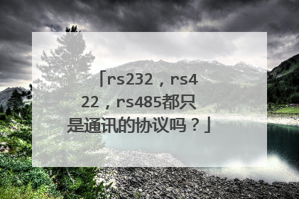 rs232，rs422，rs485都只是通讯的协议吗？
