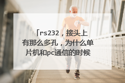 rs232，接头上有那么多孔，为什么单片机和pc通信的时候只要三根线？其他线是干什么的时候用的？