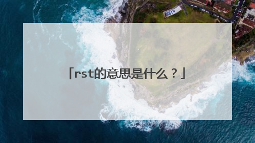 rst的意思是什么?