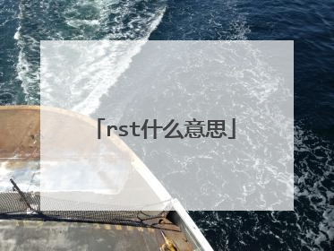 rst什么意思