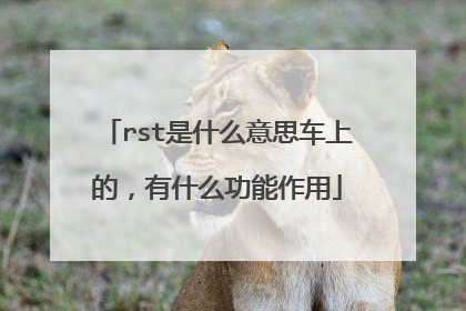 rst是什么意思车上的,有什么功能作用