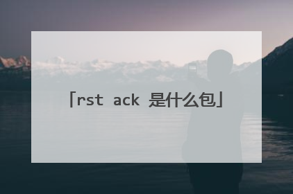 rst ack 是什么包