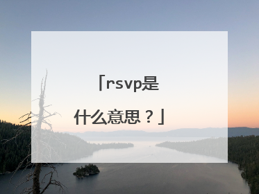 rsvp是什么意思？