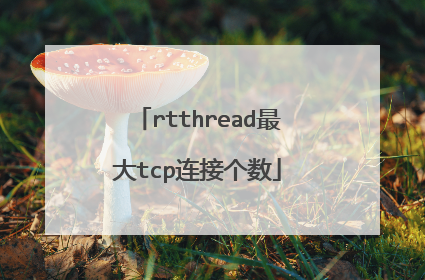 rtthread最大tcp连接个数