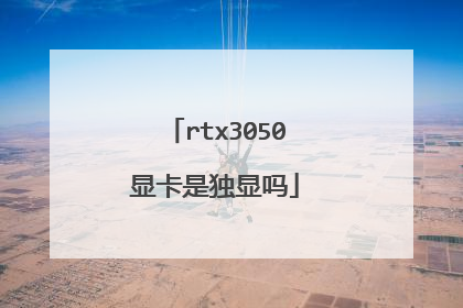 rtx3050显卡是独显吗