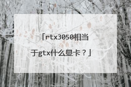 rtx3050相当于gtx什么显卡?