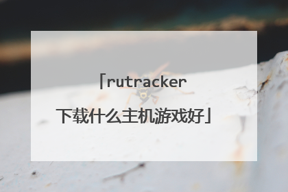 rutracker下载什么主机游戏好