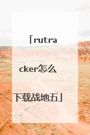 rutracker怎么下载战地五