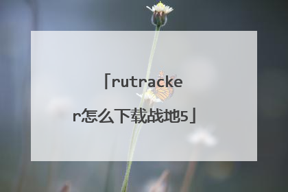 rutracker怎么下载战地5
