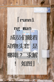 running man 成员们戴着动物头套 是哪期？ 求解！ 如图