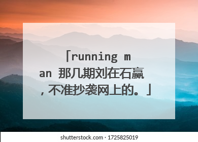 running man 那几期刘在石赢，不准抄袭网上的。