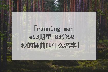running man e53期里 83分50秒的插曲叫什么名字
