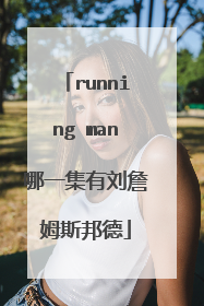 running man哪一集有刘詹姆斯邦德