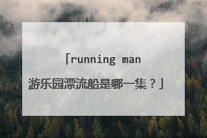 running man游乐园漂流船是哪一集？