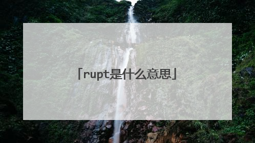 rupt是什么意思