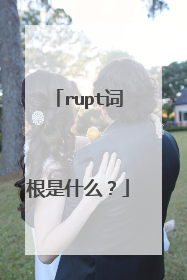rupt词根是什么?