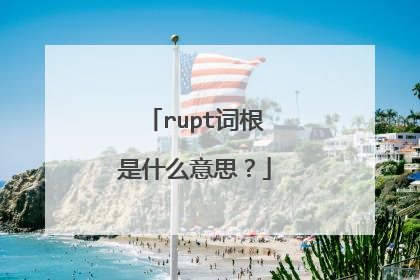 rupt词根是什么意思?