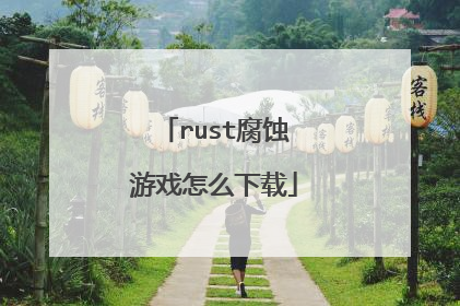 rust腐蚀游戏怎么下载