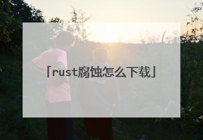 rust腐蚀怎么下载