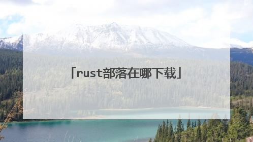 rust部落在哪下载