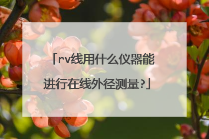 rv线用什么仪器能进行在线外径测量?