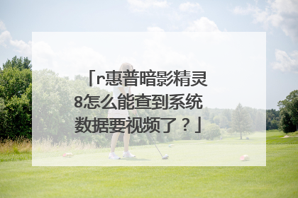 r惠普暗影精灵8怎么能查到系统数据要视频了?