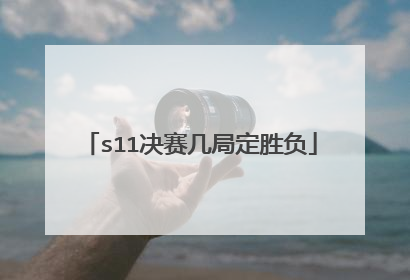 s11决赛几局定胜负