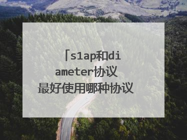 s1ap和diameter协议最好使用哪种协议作为传输层协议