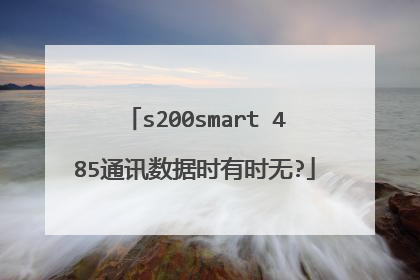s200smart 485通讯数据时有时无?