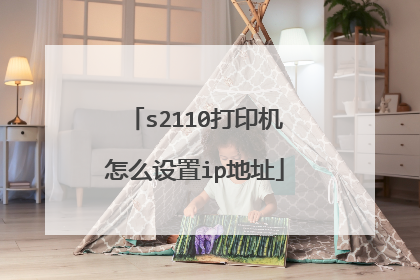 s2110打印机怎么设置ip地址
