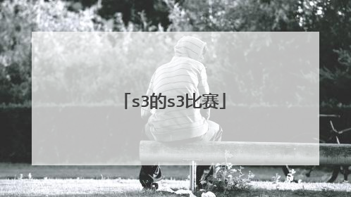 s3的s3比赛