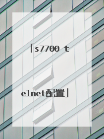 s7700 telnet配置
