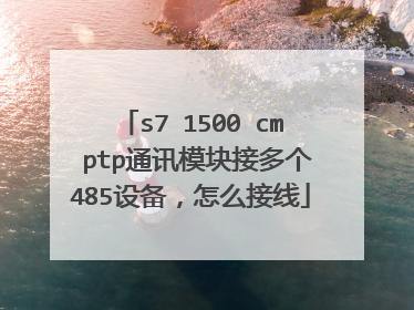 s7 1500 cm ptp通讯模块接多个485设备，怎么接线