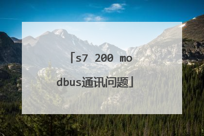 s7 200 modbus通讯问题