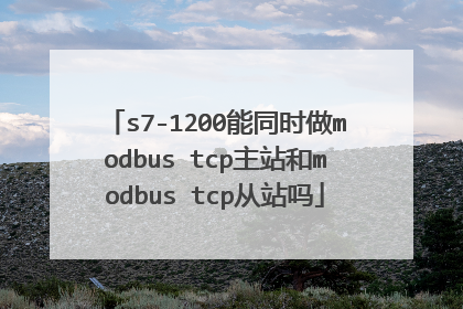 s7-1200能同时做modbus tcp主站和modbus tcp从站吗