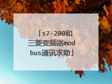 s7-200和三菱变频器modbus通讯求助