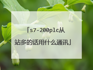 s7-200plc从站多的话用什么通讯