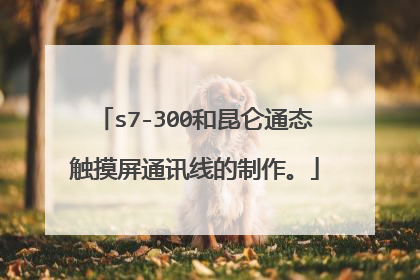 s7-300和昆仑通态触摸屏通讯线的制作。