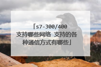 s7-300/400支持哪些网络 支持的各种通信方式有哪些