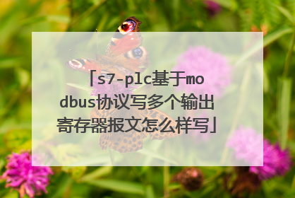 s7-plc基于modbus协议写多个输出寄存器报文怎么样写